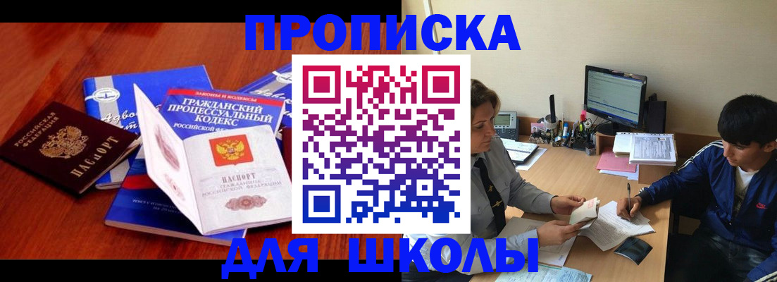 прописка для школы в Мончегорске